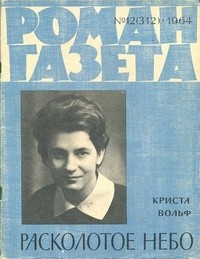 Криста Вольф - «Роман-газета», 1964 №12(312). Расколотое небо