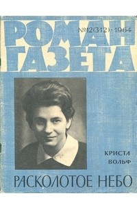 Криста Вольф - «Роман-газета», 1964 №12(312). Расколотое небо