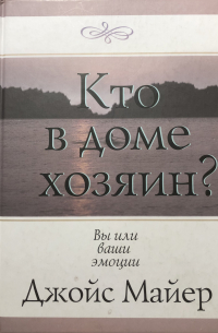 Джойс Майер - Кто в доме хозяин? Вы или ваши эмоции?
