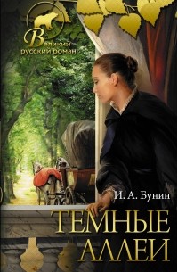Лучшие книги Ивана Алексеевича Бунина