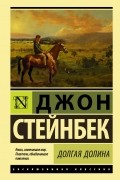 Джон Стейнбек - Долгая долина (сборник)