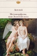 Метаморфозы, или Золотой осел