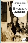 Правила жизни. Когда я снова стану маленьким