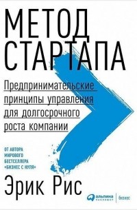 Эрик Рис - Метод стартапа. Предпринимательские принципы управления для долгосрочного роста компании