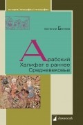 Арабский Халифат в раннее Средневековье