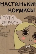 Настенькины Комиксы. На пути к диплому