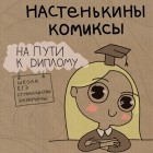 Анастасия Лемова - Настенькины Комиксы. На пути к диплому