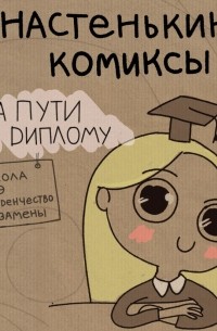 Анастасия Лемова - Настенькины Комиксы. На пути к диплому