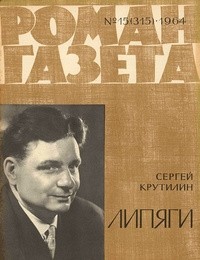 Сергей Крутилин - «Роман-газета», 1964 №15(315). Липяги