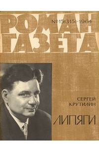 Сергей Крутилин - «Роман-газета», 1964 №15(315). Липяги