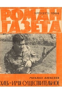 Михаил Алексеев - «Роман-газета», 1964 №17(317)