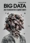 Андреас Вайгенд - BIG DATA. Вся технология в одной книге