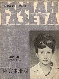 Зофья Посмыш - «Роман-газета», 1964 №18(318)
