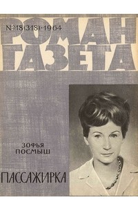 Зофья Посмыш - «Роман-газета», 1964 №18(318). Пассажирка