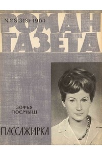 «Роман-газета», 1964 №18(318). Пассажирка