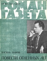 Василь Быков - «Роман-газета», 1964 №19(319). Повести огненных лет (сборник)