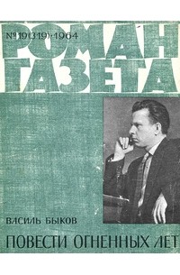 Василь Быков - «Роман-газета», 1964 №19(319). Повести огненных лет (сборник)