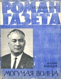 Шараф Рашидов - «Роман-газета», 1964 №20(320). Могучая волна