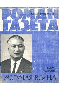 Шараф Рашидов - «Роман-газета», 1964 №20(320). Могучая волна