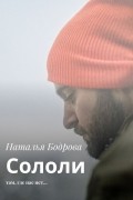 Наталья Бодрова - Сололи. Там, где нас нет