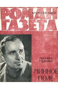 Михаил Годенко - «Роман-газета», 1964 №21(321)