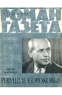 «Роман-газета», 1964 №22(322). Ревущие сороковые