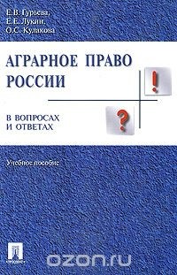  - Аграрное право России в вопросах и ответах