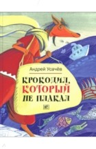 Андрей Усачёв - Крокодил, который не плакал