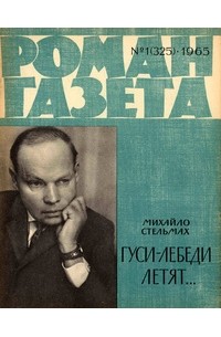 Михайло Стельмах - «Роман-газета», 1965 №1(325)