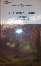 Уладзімір Шыцік - Парсекі за кармой (сборник)