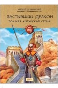 Застывший дракон. Великая Китайская стена