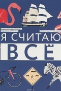 Я считаю всё