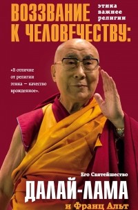 Далай-лама , Франц Альт - Воззвание Далай-ламы к человечеству. Этика важнее религии