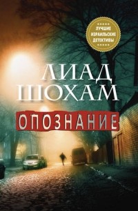 Лиад Шохам - Опознание