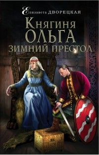 Елизавета Дворецкая - Княгиня Ольга. Зимний престол