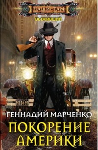 Геннадий Марченко - Покорение Америки