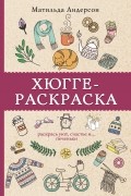 Хюгге-раскраска. Раскрась уют, счастье и… печеньки