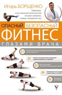 Опасный / безопасный фитнес глазами врача