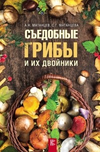 Александр Матанцев - Съедобные грибы и их двойники