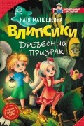 Влипсики. Древесный призрак