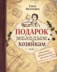 Написанные от руки рецепты. boocover. Написанные от руки рецепты фото. Написанные от руки рецепты-boocover. картинка Написанные от руки рецепты. картинка boocover. Мечта любой молодой хозяйки – книга рецептов, особенно если этим рецептам более 150 лет и написаны они от руки! Елена Ивановна Молоховец – классик русской кулинарной литературы, в одной книге она собрала сотни лучших блюд, которые придутся по душе любому гурману. Здесь вам откроются все секреты старинных рецептов, вы научитесь готовить колдуны, вареники, клецки, паштеты, пироги из мяса и рыбы, овощные и фруктовые заготовки, зефир и мороженое и множество других русских блюд так, как это делали ваши прабабушки. Станьте самой лучшей хозяйкой, готовьте с любовью!
