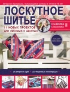 Галина Степанова - Лоскутное шитьё. 11 новых проектов для ленивых и занятых
