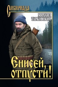 Михаил Тарковский - Енисей, отпусти!