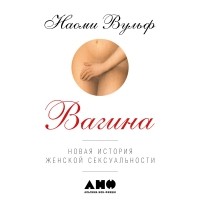 Наоми Вульф - Вагина: Новая история женской сексуальности