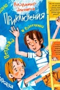 Владимир Алеников - Новейшие приключения Петрова и Васечкина в горах Кавказа