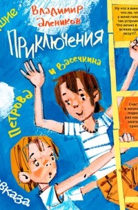 Владимир Алеников - Новейшие приключения Петрова и Васечкина в горах Кавказа