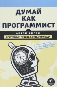 Думай как программист. Креативный подход к созданию кода. C++ версия