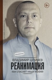 Владимир Шпинев - Реанимация. Как спасают наши жизни