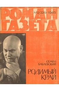 Семён Бабаевский - «Роман-газета», 1965 №2(326)