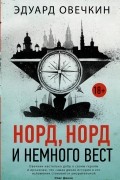 Эдуард Овечкин - Норд, норд и немного вест (сборник)